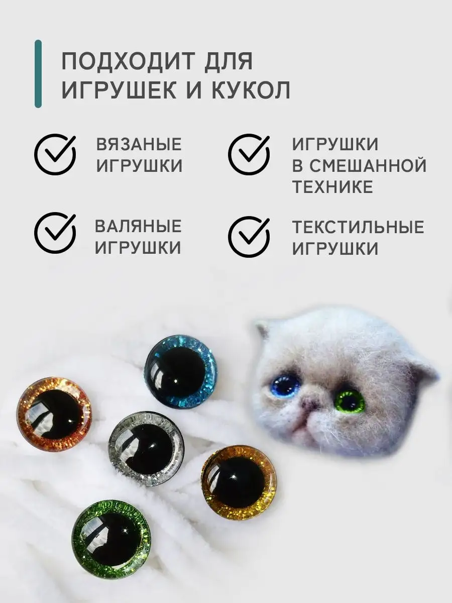 Глаза для игрушек - Кошачьи от 17 sirius-clean.ru пару, купить на sirius-clean.ru