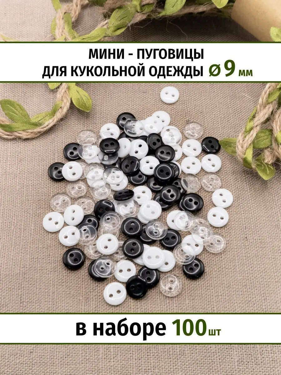 Пуговицы для кукольной одежды 9мм