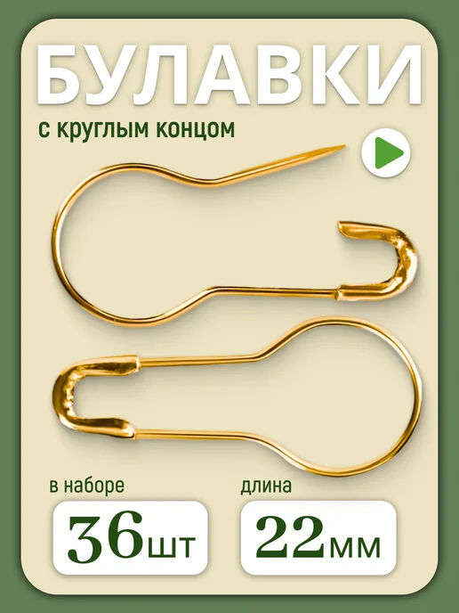 Лесная поляна Булавки с круглым концом, желтый