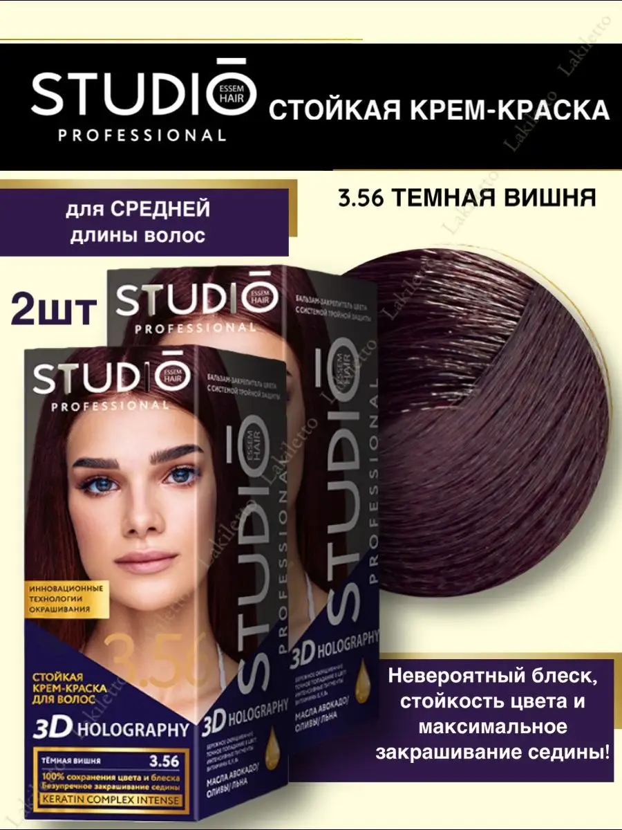 3D Краска для волос 3.56 Тёмная вишня профессиональная 2шт STUDIO  PROFESSIONAL 162120809 купить за 462 ₽ в интернет-магазине Wildberries