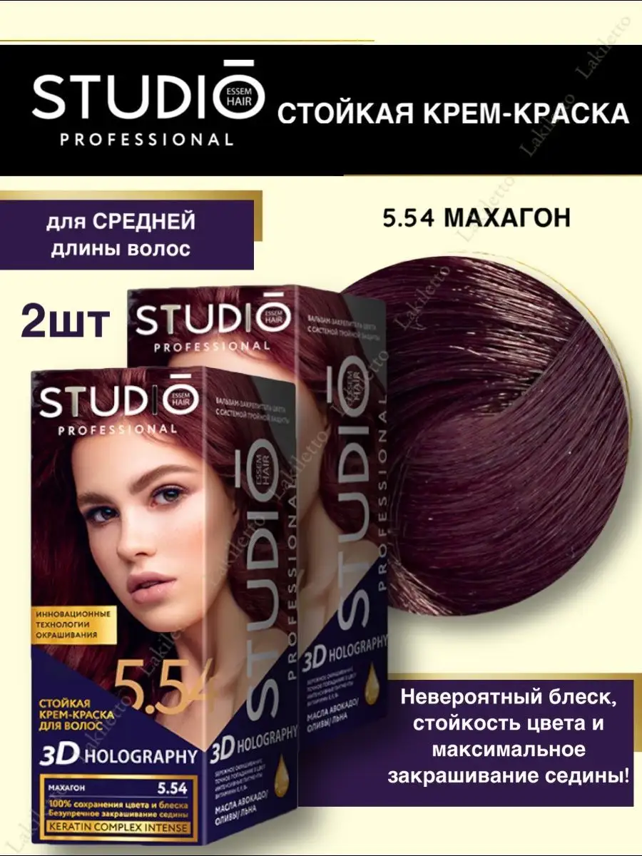 3D Краска для волос 5.54 Махагон профессиональная 2шт STUDIO PROFESSIONAL  162121054 купить за 430 ₽ в интернет-магазине Wildberries