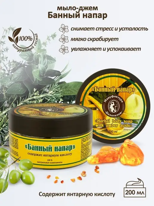Мануфактура Белотелов Мыло-джем янтарное Банный напар, 200 мл