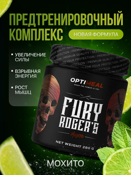 OPTIMEAL Предтренировочный комплекс Fury Rogers, 280 г, вкус Мохито, 280 г