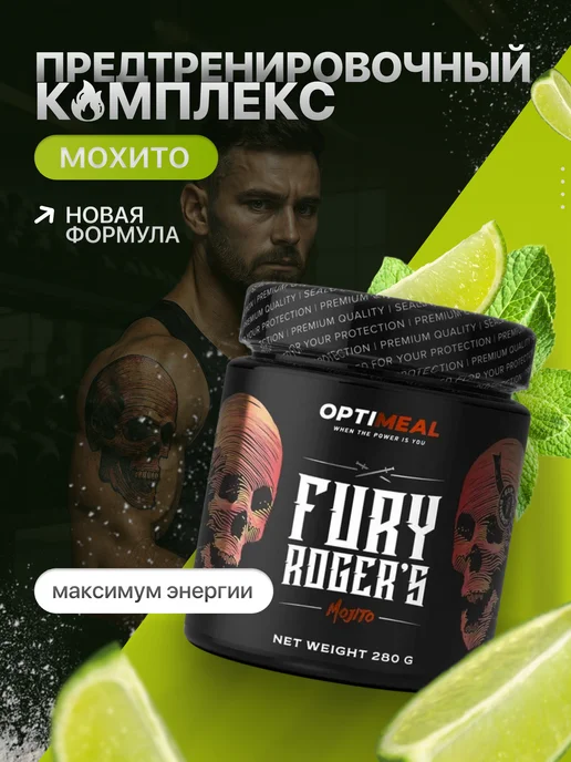 OPTIMEAL Предтренировочный комплекс Fury Rogers, 280 г, вкус Мохито, 280 г, фото 2