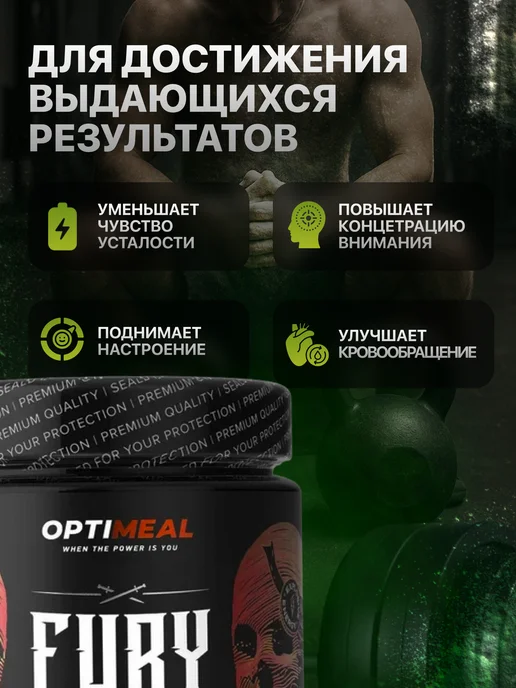 OPTIMEAL Предтренировочный комплекс Fury Rogers, 280 г, вкус Мохито, 280 г, фото 4