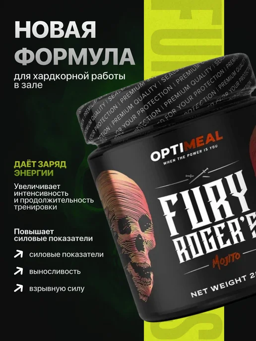 OPTIMEAL Предтренировочный комплекс Fury Rogers, 280 г, вкус Мохито, 280 г, фото 5