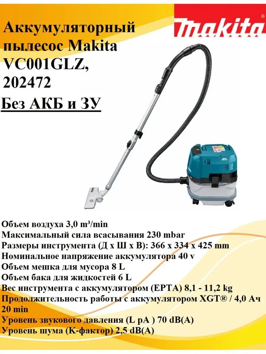 Аккумуляторный пылесос VC001GLZ без акб и зу Makita 162125443 купить в  интернет-магазине Wildberries