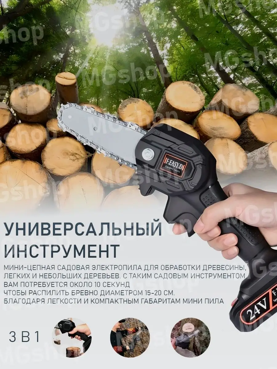 MGtools Пила аккумуляторная цепная 24V