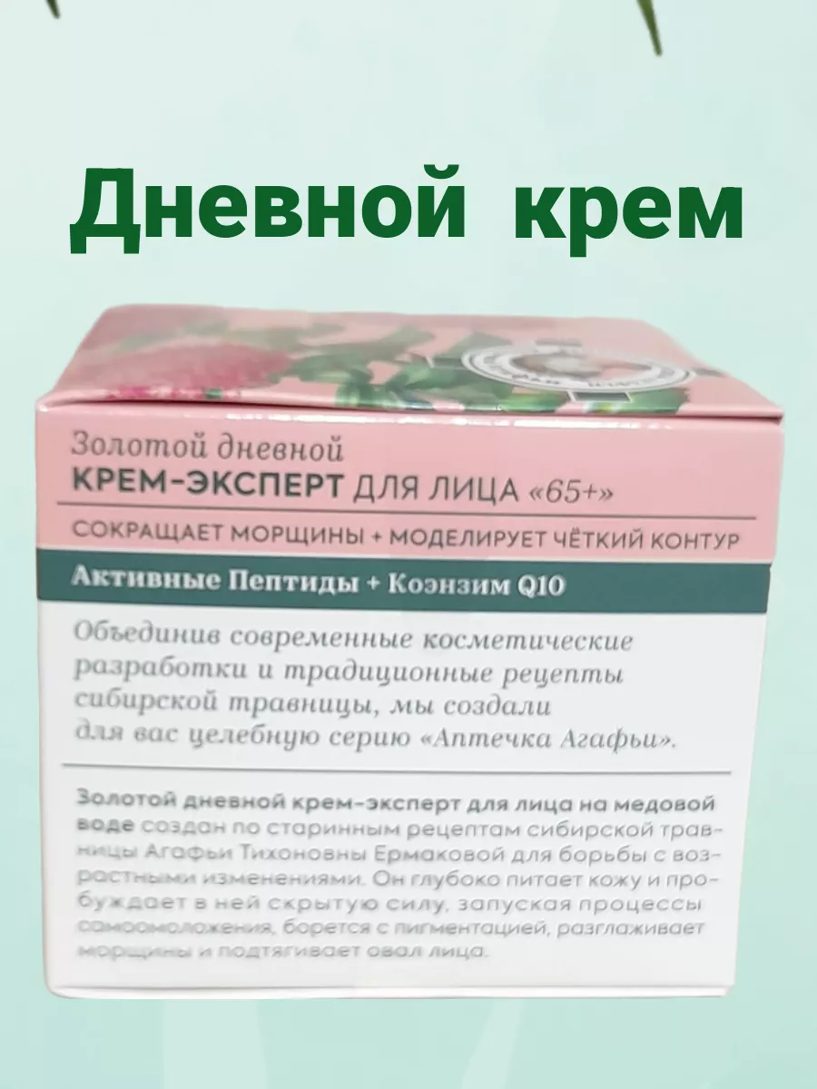 Крем для лица 65+ антивозрастной от морщин дневной и ночной Рецепты бабушки  Агафьи 162126009 купить за 543 ₽ в интернет-магазине Wildberries