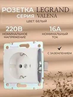 Розетка Легранд Валена с заземлением Legrand Valena 162126061 купить за 155 ₽ в интернет-магазине Wildberries