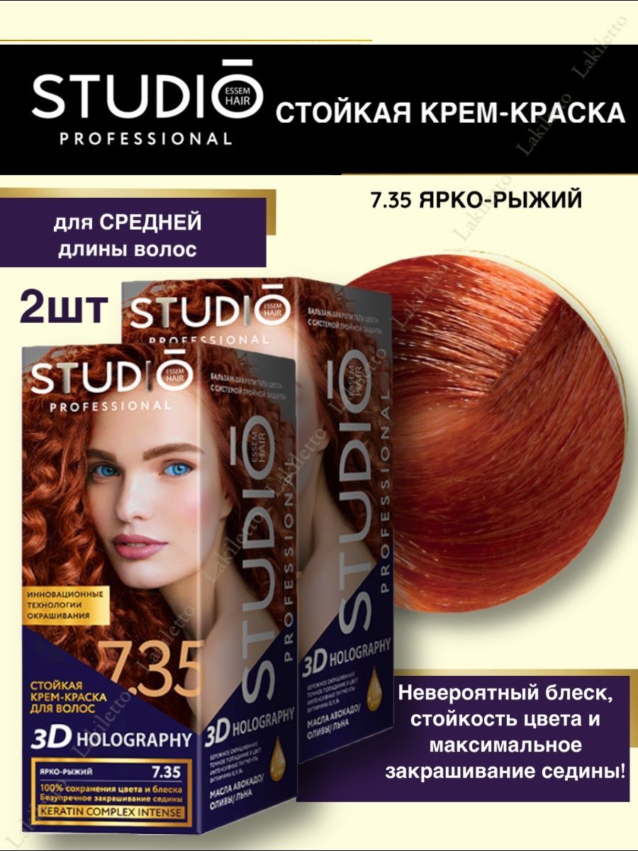 3D Краска для волос 7.35 Ярко-рыжий профессиональная 2шт STUDIO  PROFESSIONAL 162126454 купить за 468 ₽ в интернет-магазине Wildberries