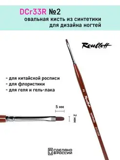 DCr33R - Овальная кисть для ногтей Roubloff 162129056 купить за 374 ₽ в интернет-магазине Wildberries