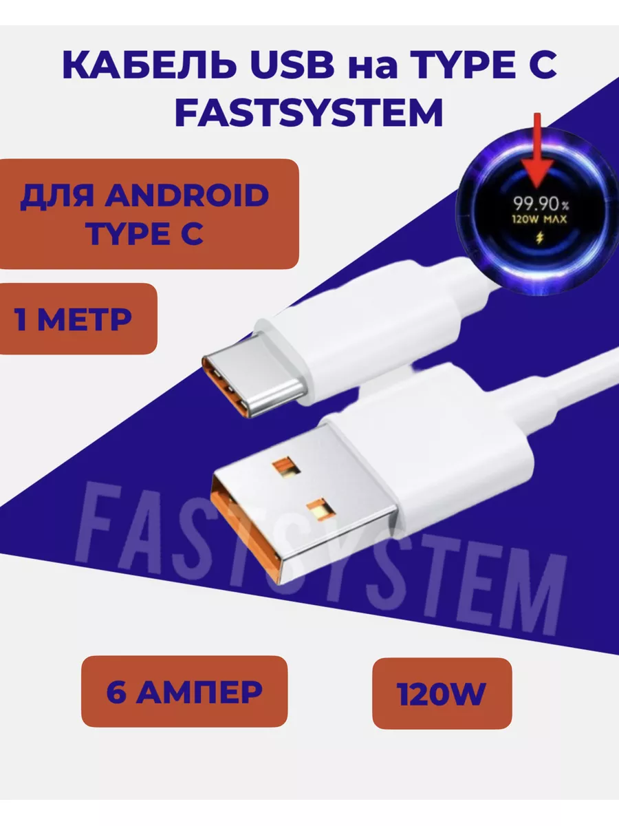 Кабель USB на Type C 6А 120W для зарядки телефона Android Fastsystem  162129274 купить в интернет-магазине Wildberries