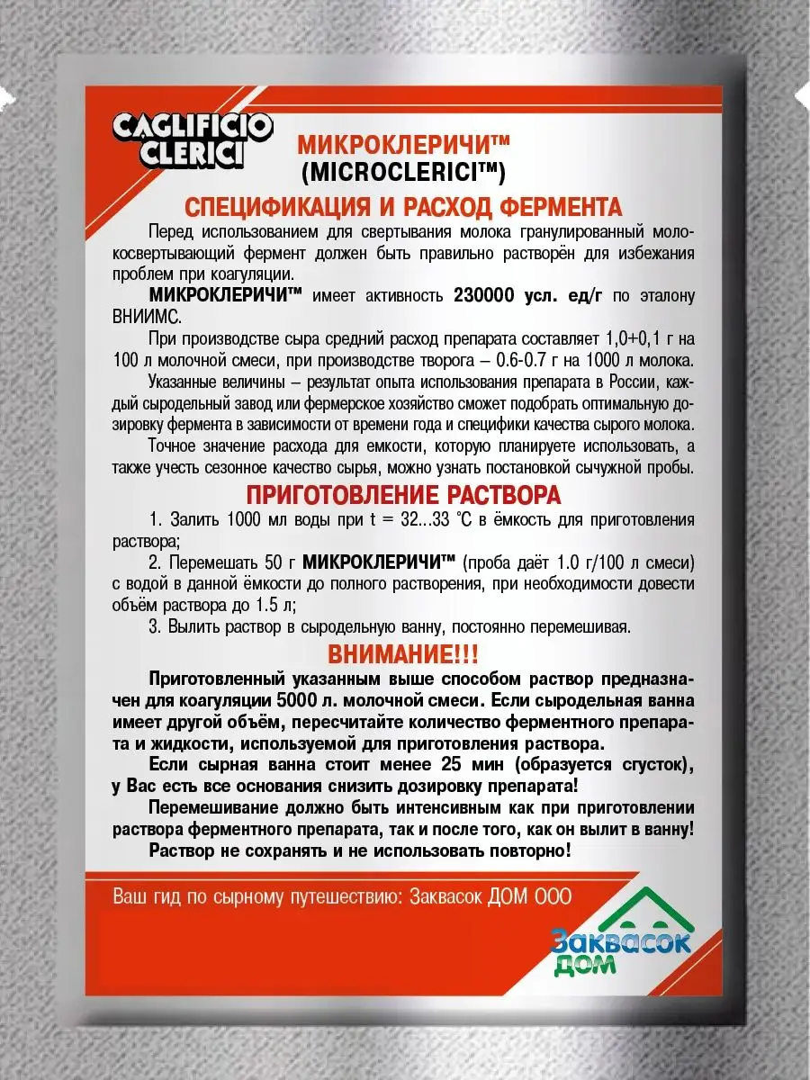 Caglificio Clerici. Фермент для мягких сыров, нетто 25 грамм Заквасок ДОМ  162129395 купить за 299 ₽ в интернет-магазине Wildberries