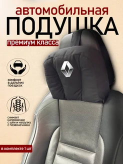 Подушка автомобильная с логотипом RENAULT АвтоДизайн 162129807 купить за 528 ₽ в интернет-магазине Wildberries