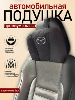 Подушка автомобильная с логотипом Mazda АвтоДизайн 162129826 купить за 528 ₽ в интернет-магазине Wildberries