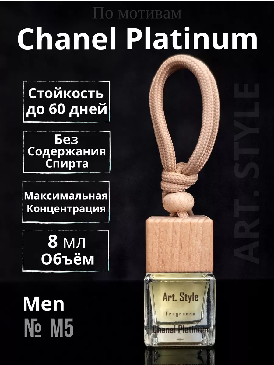 Ароматизатор в машину аромадиффузор Chanel Platinum 8 мл Art.Style  162130208 купить за 249 ₽ в интернет-магазине Wildberries