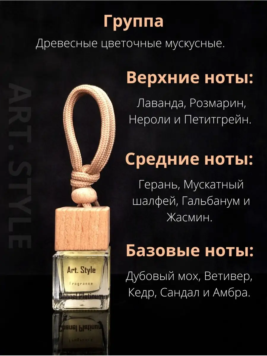 Ароматизатор в машину аромадиффузор Chanel Platinum 8 мл Art.Style  162130208 купить за 249 ₽ в интернет-магазине Wildberries