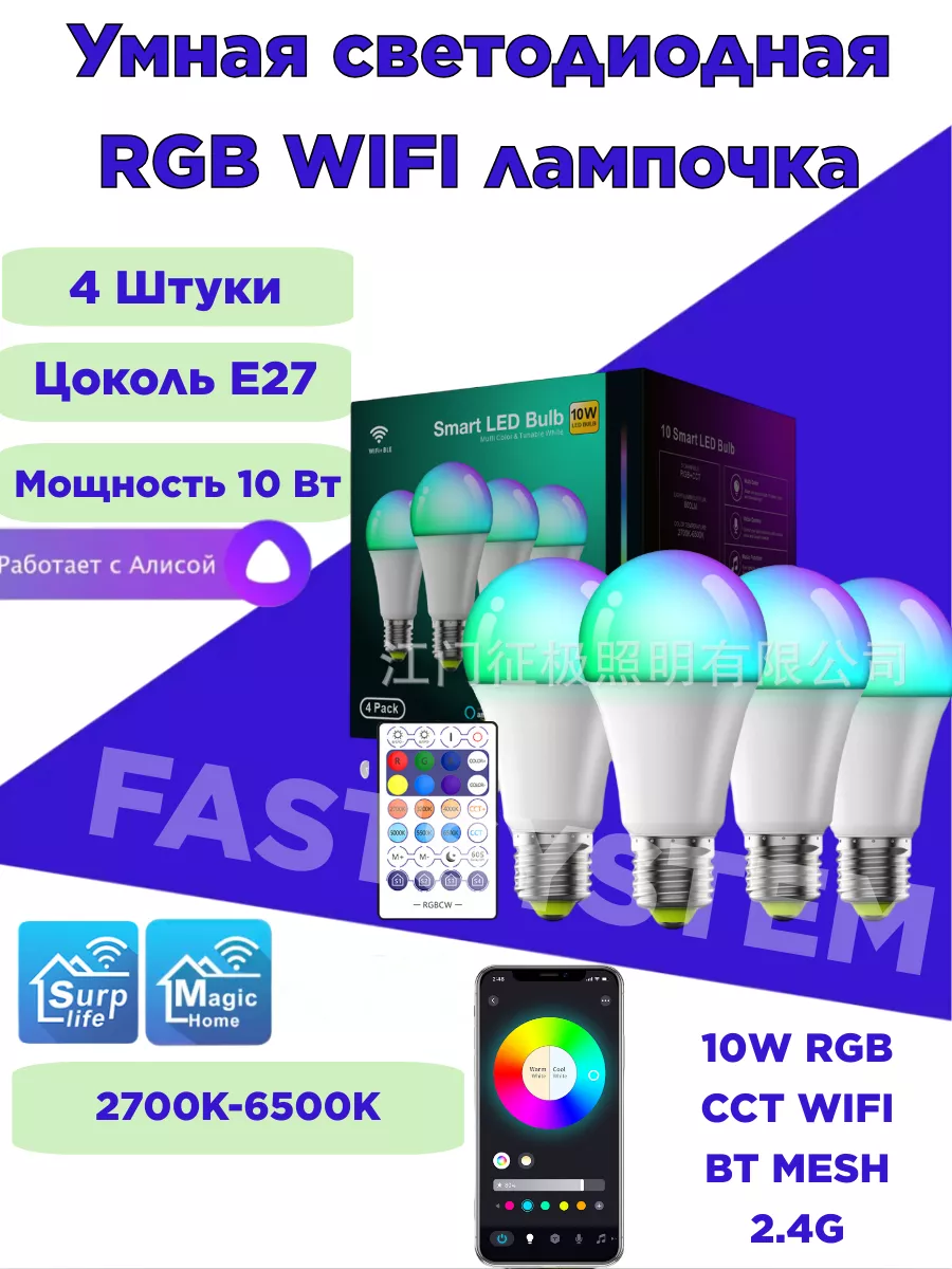 Fastsystem Умная светодиодная RGB wifi лампочка E27 10W Wi-Fi