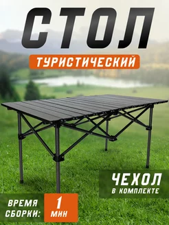 Стол туристический складной LIFE me 162136272 купить за 2 584 ₽ в интернет-магазине Wildberries