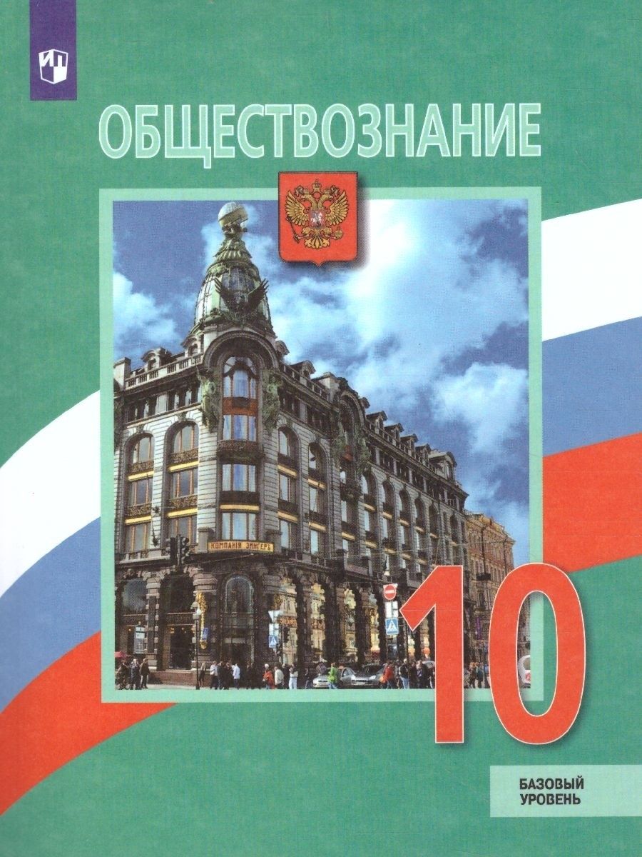 Обществознание 10 класс Учебник Базовый уровень Боголюбов Просвещение  162139330 купить за 1 078 ₽ в интернет-магазине Wildberries