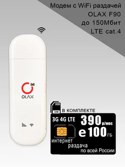 USB модем F90, интернет и раздача 100ГБ за 390р Olax 162139573 купить за 1 791 ₽ в интернет-магазине Wildberries