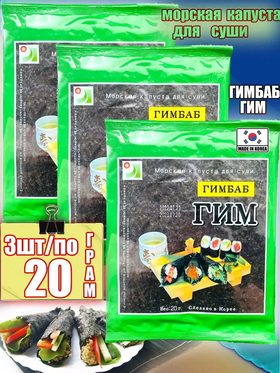 Морская капуста для суши гимбаб гим водоросли 3шт/по 20 г МИЛИ ФУД  162139693 купить за 562 ₽ в интернет-магазине Wildberries