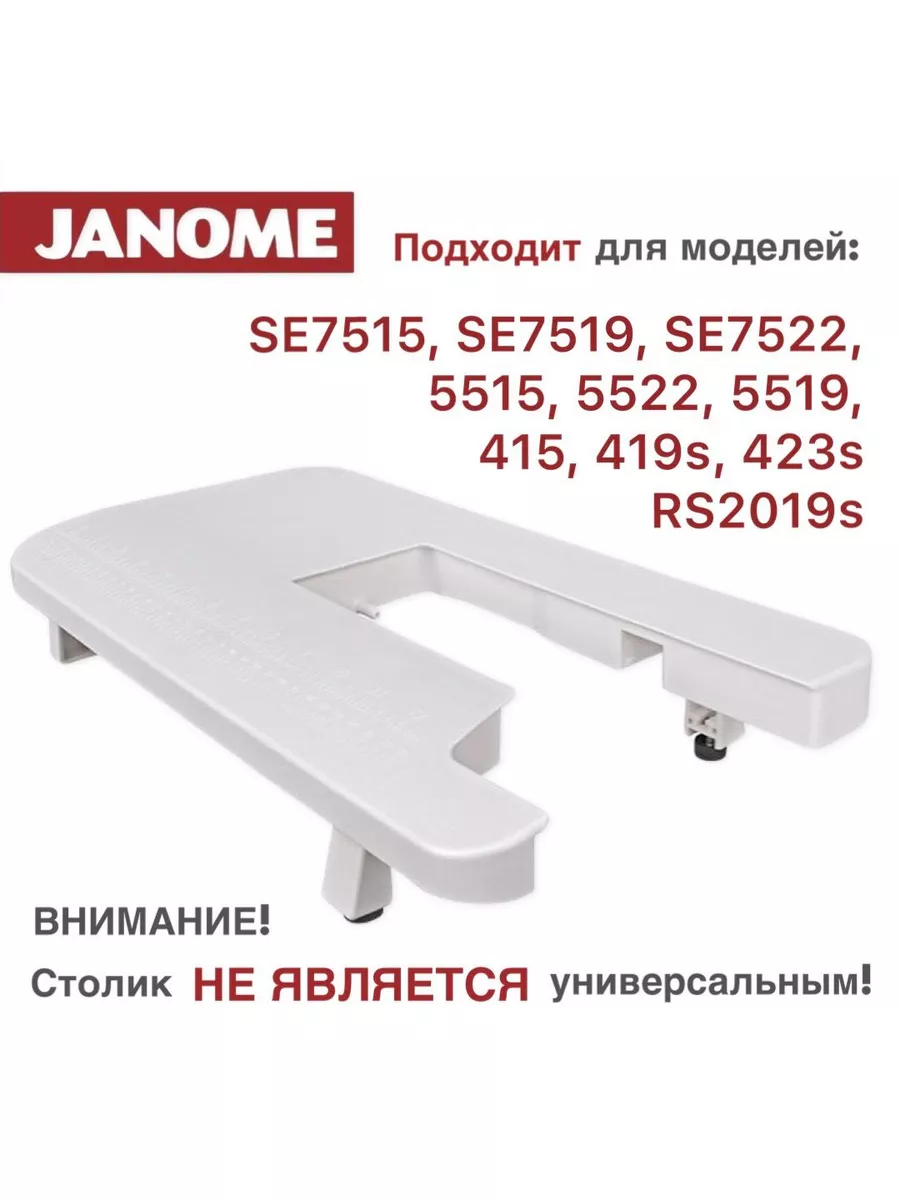 Приставной столик для швейных машин JANOME 162139894 купить за 3 159 ₽ в  интернет-магазине Wildberries