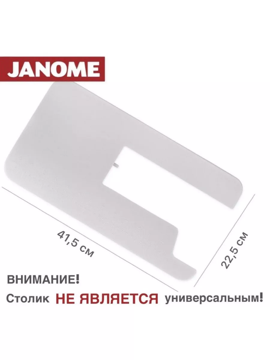 Приставной столик для швейных машин JANOME 162139894 купить за 3 159 ₽ в  интернет-магазине Wildberries