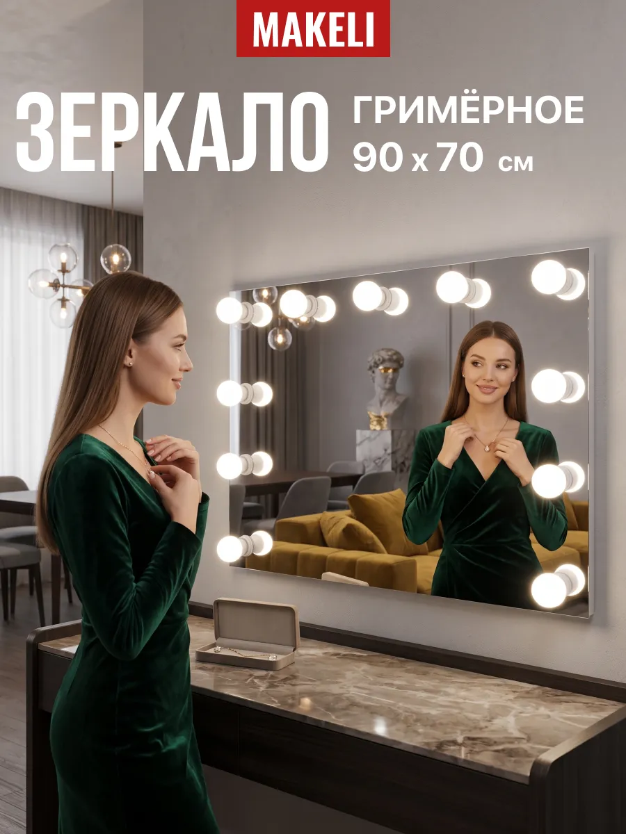 Зеркало для макияжа гримерное большое 90х70 см