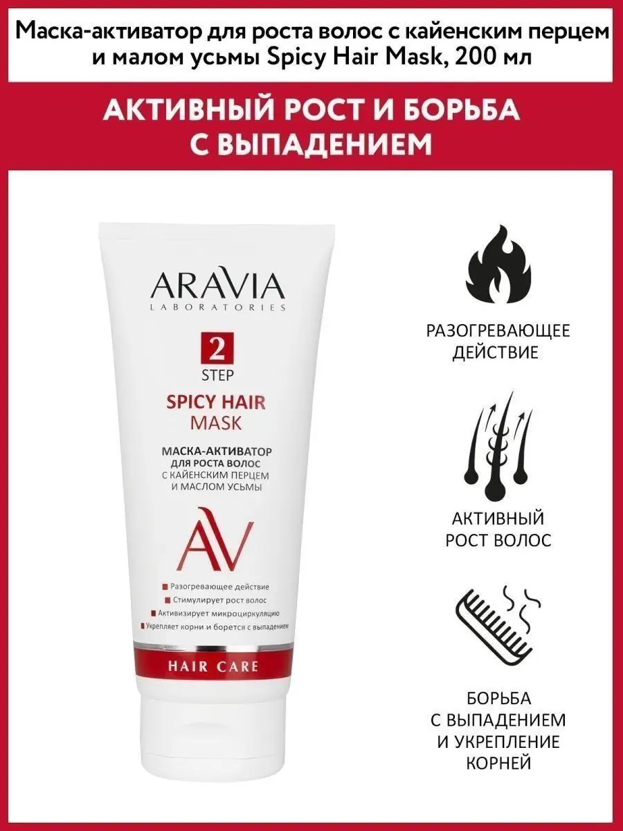 Маска активатор для роста волос ARAVIA Laboratories 162143857 купить за 481  ₽ в интернет-магазине Wildberries