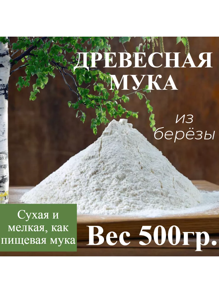 Мука (пульпа) древесная, березовая, мелкая 500гр. (2,5л) Круглопалочное  производство 162145027 купить за 243 ₽ в интернет-магазине Wildberries