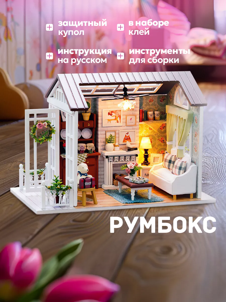 Домик декоративный конструктор с подсветкой 3D DIY house Румбокс 162145292  купить за 1 689 ₽ в интернет-магазине Wildberries