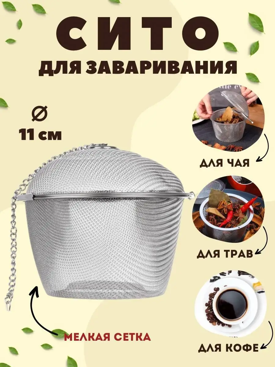 Ситечко для чая