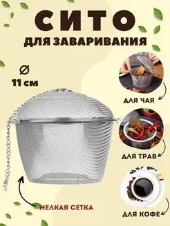 Ситечко для чая Vershina 162147859 купить за 151 ₽ в интернет-магазине Wildberries