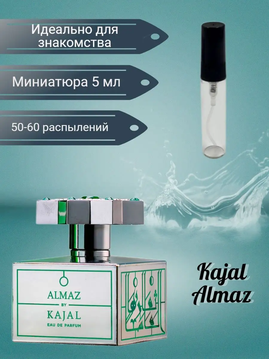 Духи Kajal Almaz 5 мл Мой флакон 162148007 купить за 313 ₽ в  интернет-магазине Wildberries