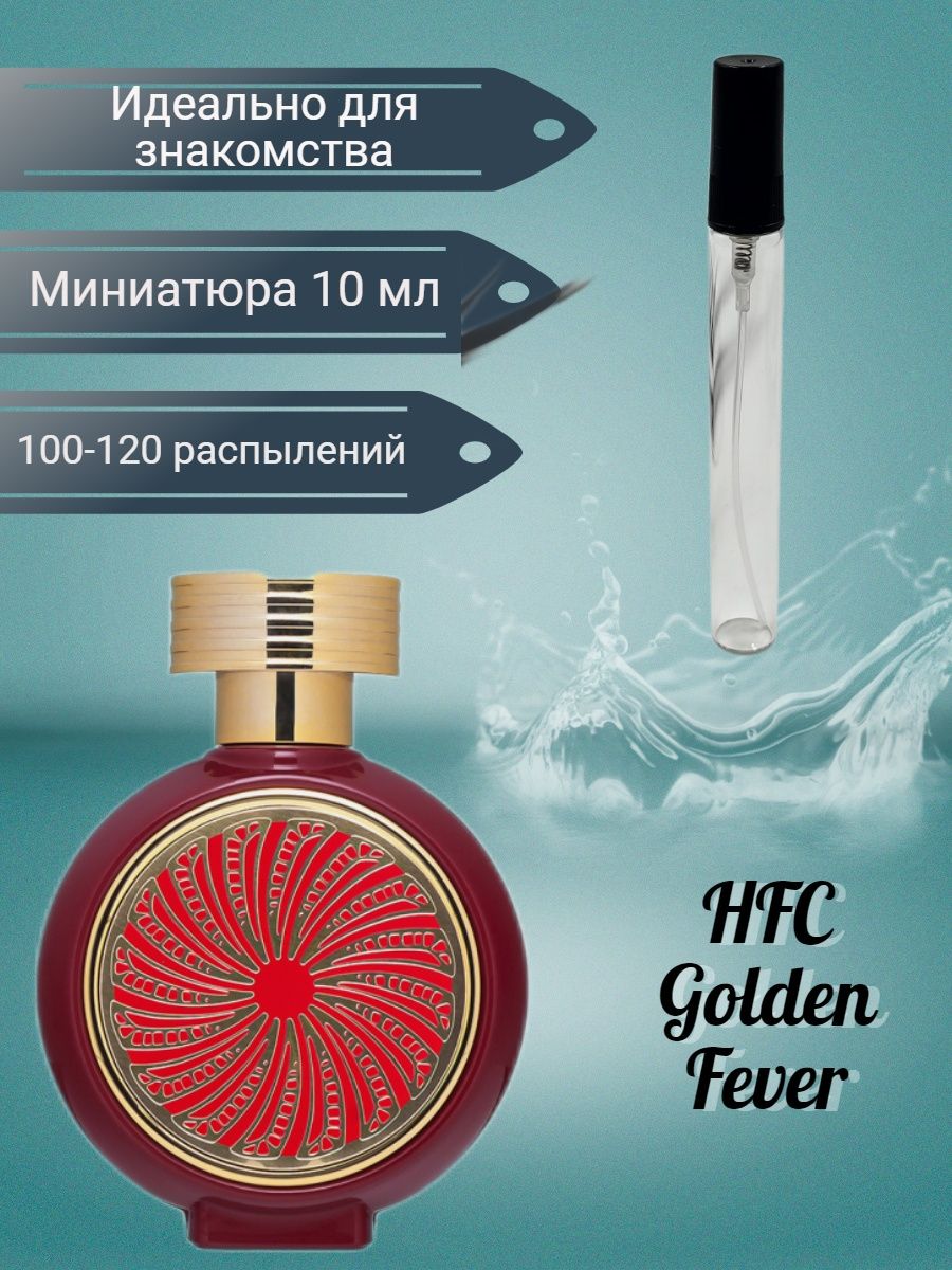 Hfc golden fever. Духи Golden Fever пробник. Haute Fragrance Company Golden Fever. Размеры флаконов для духов. Духи Golden Fever маленькие флаконы.