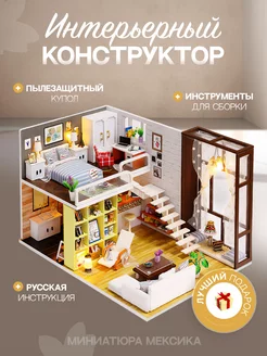 Домик декоративный конструктор с подсветкой 3D DIY house Румбокс 162148561 купить за 2 343 ₽ в интернет-магазине Wildberries