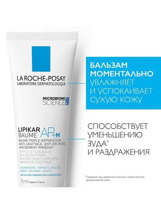 LA ROCHE-POSAY Lipikar Baume AP+M Увлажняющий бальзам 75 мл