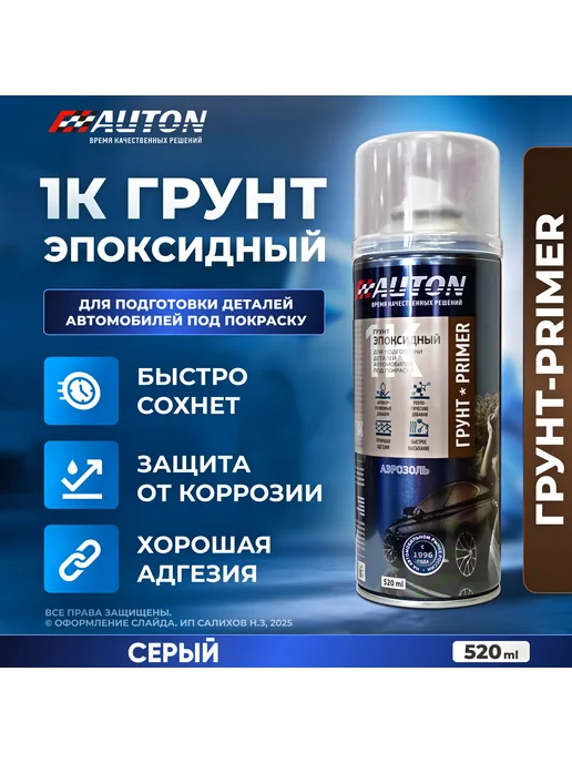 Грунтовка автомобильная эпоксидная, серый, 520 мл, 520 мл
