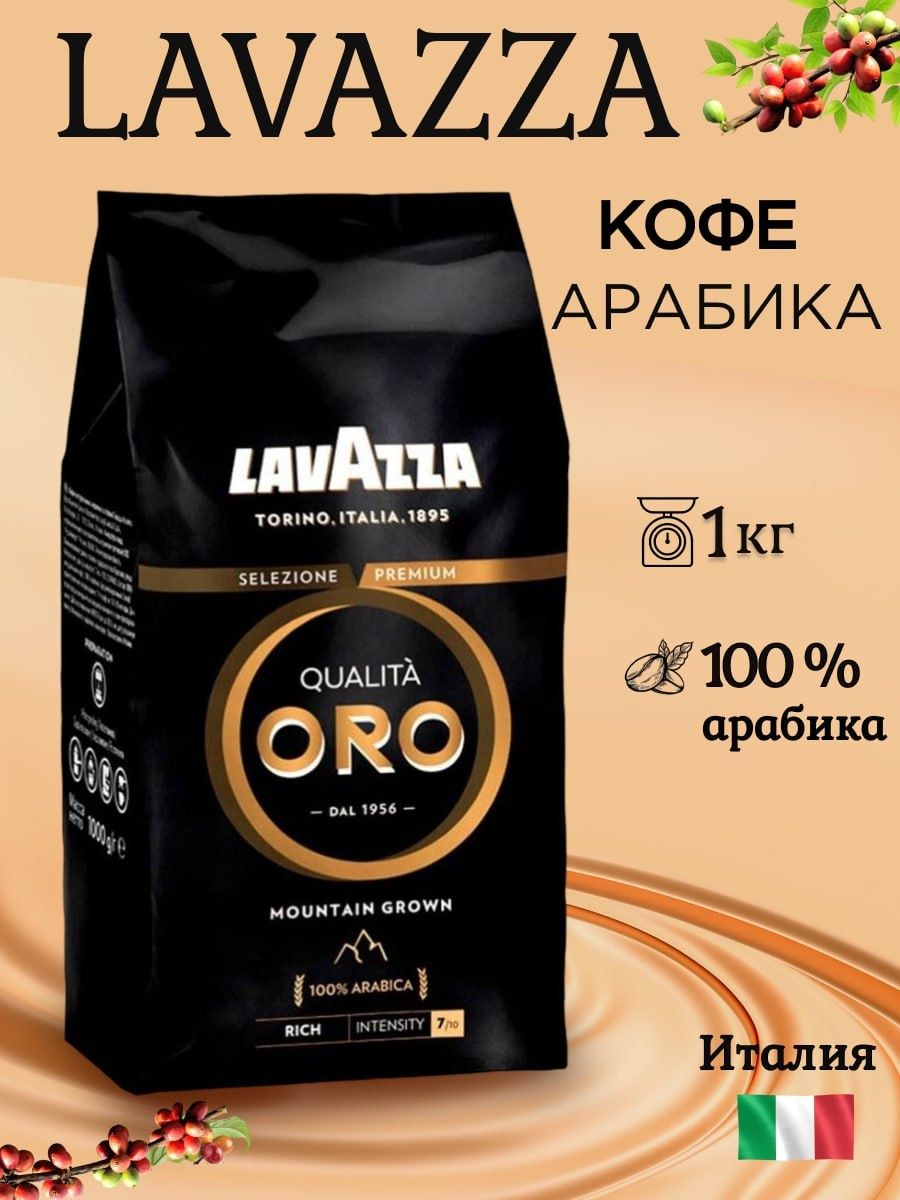 Lavazza oro кофе в зернах 1 кг. Lavazza Mountain grown 1кг. Кофе в зернах Lavazza Oro Mountain grown 1кг.