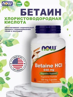 Betaine HCl Бетаин HCI 120 cap NOW 162152524 купить за 1 576 ₽ в интернет-магазине Wildberries