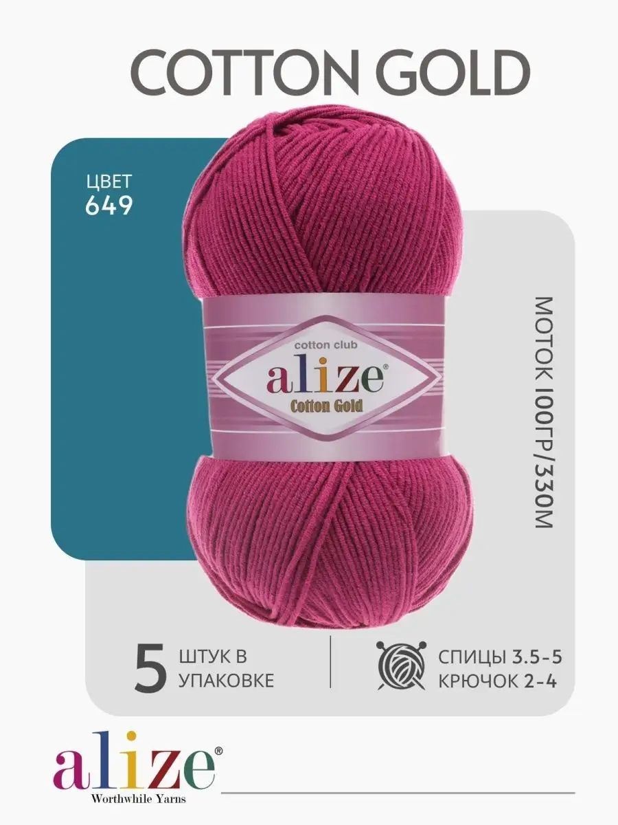 Пряжа Cotton Gold 649 5 мотков ALIZE 162154571 купить в интернет-магазине  Wildberries