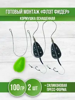 Кормушка для рыбалки Флэт - монтаж карповый фидерный REfish 162156439 купить за 397 ₽ в интернет-магазине Wildberries