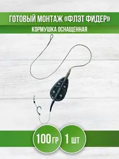 Кормушка для рыбалки Флэт - монтаж карповый фидерный REfish 162156441 купить за 233 ₽ в интернет-магазине Wildberries