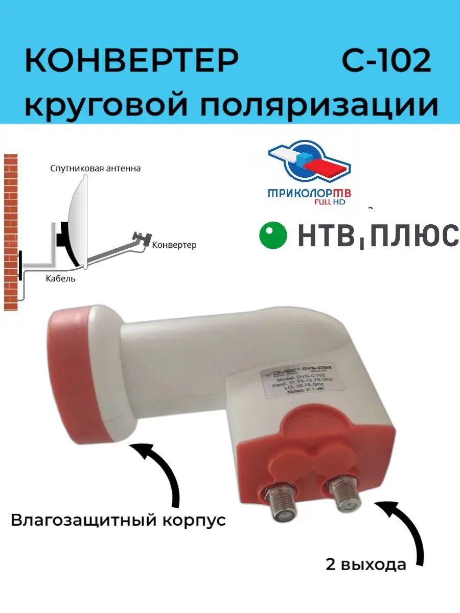 Спутниковый конвертер DVS-С102 Circular для Триколор и НТВ+ DiVisat  162157173 купить за 730 ₽ в интернет-магазине Wildberries