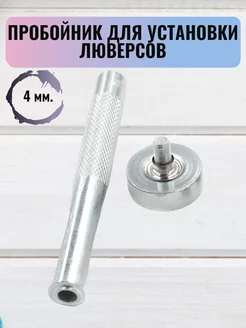 Установщик люверсов 4 мм RukMan 162157781 купить за 261 ₽ в интернет-магазине Wildberries