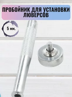 Установщик люверсов 5 мм RukMan 162158083 купить за 319 ₽ в интернет-магазине Wildberries