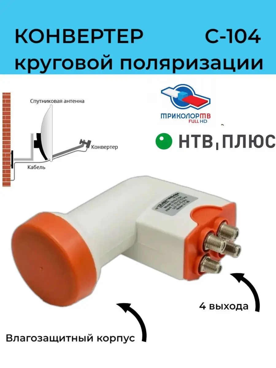 Спутниковый конвертер DVS-С104 круговой для Триколор НТВ+ DiVisat 162158326  купить в интернет-магазине Wildberries