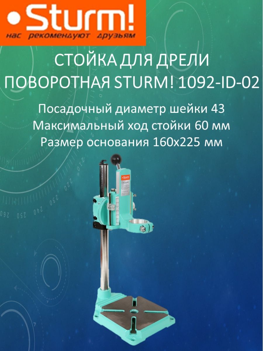 Насадки штурм. Стойка для дрели поворотная Sturm! 1092-ID-02.